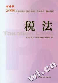 2006年度注册会计师全国统一考试难点、疑点精讲：税法（财经版）