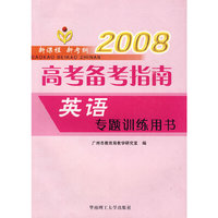 2008年 新课程 新考纲 高考备考指南：英语专题训练用书