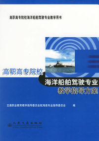 高职高专院校教学指导方案（轮机工程技术专业）