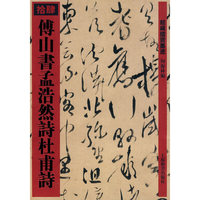 馆藏国宝墨迹·傅山书孟浩然诗杜甫诗