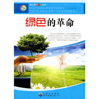 青少年科学馆丛书:绿色的革命