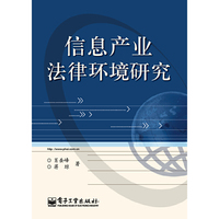 信息产业法律环境研究