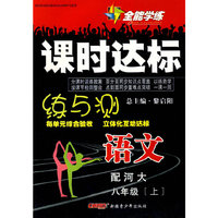 语文：八年级·上（配河大）/全能学练课时达标练与测