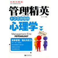 管理精英-不会告诉你的心理学