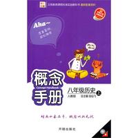 八年级：历史·上（人教版）/（2010.5印刷）概念手册
