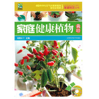 家庭健康植物栽培