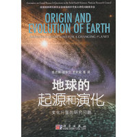 地球的起源和演化——变化行星的研究问题