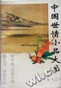 中国世情小品大系:二