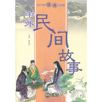 中外民间故事