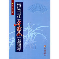 楷行草三体《千字文》名篇集粹