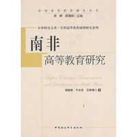 南非高等教育研究