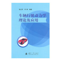 车辆行驶动力学理论及应用