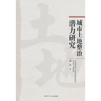城市土地整治潜力研究