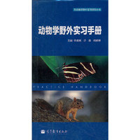 动物学野外实习手册