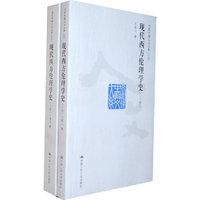 现代西方伦理学史(上、下卷)(当代中国人文大系)