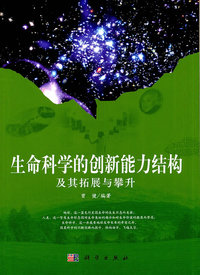 生命科学的创新能力结构及其拓展与攀升