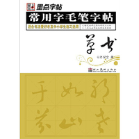 常用字毛笔字帖-草书
