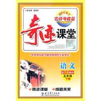 语文：五年级下册（配苏版教材）（2011.1印刷）奇迹课堂