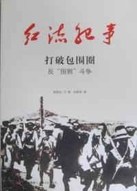 打破包围圈：反“围剿”斗争