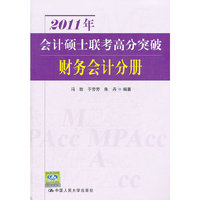 2011年会计硕士联考高分突破 财务会计分册
