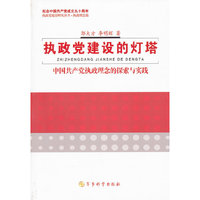 执政党建设的灯塔-中国共产党执政理念的探索与实践
