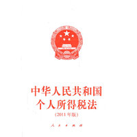 2011年版-中华人民共和国个人所得税法