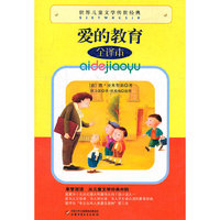 爱的教育-世界儿童文学传世经典-全译本