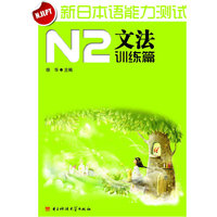 TYL-新日本语能力测试N2文法训练篇