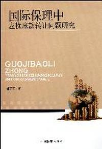 国际保理中应收账款转让问题研究