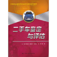 二手车鉴定与评估（中等职业教育汽车运用与维修系列教材）