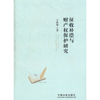 征收补偿与财产权保护研究