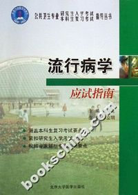 游行病学应试指南