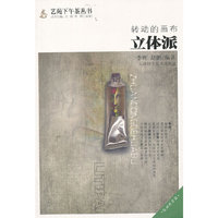 转动的画布 立体派