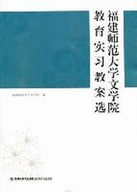 福建师范大学文学院教育实习教案选