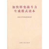 加快转变战斗力生成模式读本