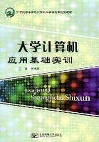 大学计算机应用基础实训