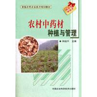 农村中药材种植与管理