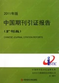 2011年版中国期刊引证报告：扩刊版