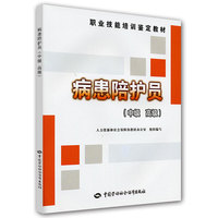 病患陪护员-(中级 高级)