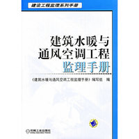 建设工程监理系列手册 建筑水暖与通风空调工程监理手册