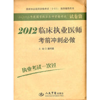 2012-临床执业医师考前冲刺必做-国家执业医师资格考试(含部队)推荐辅导用书