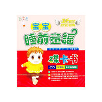 CD小不点宝宝睡前童谣(附书)