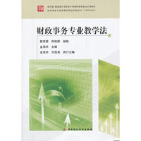 财政事务专业教学法