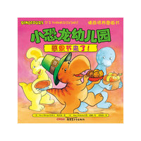 小恐龙幼儿园情商培养图画书．感恩节来了！