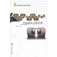 小小鼠和多利羊的神话——干细胞和克隆伦理