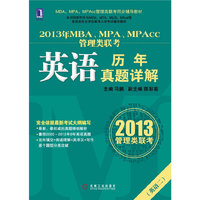 2013年MBA、MPA、MPAcc管理类联考同步辅导：英语历年真题详解（MBA教指委官方指定辅导教材出版单位机械工业出版社华章公司出品，专注MBA考试教育余年）
