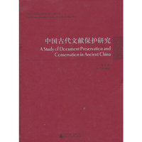 中国古代文献保护研究