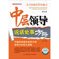 中层领导说话处事方略（第2版）