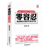 零容忍:香港廉政公署40年肃贪记录