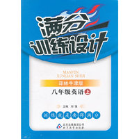 秋12满分训练设计:八英语(上 译林)